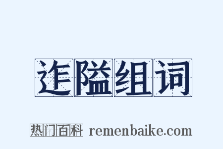 迮隘组词是什么意思的图片